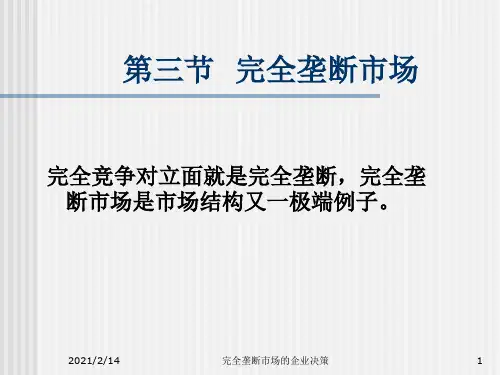 完全垄断市场分析