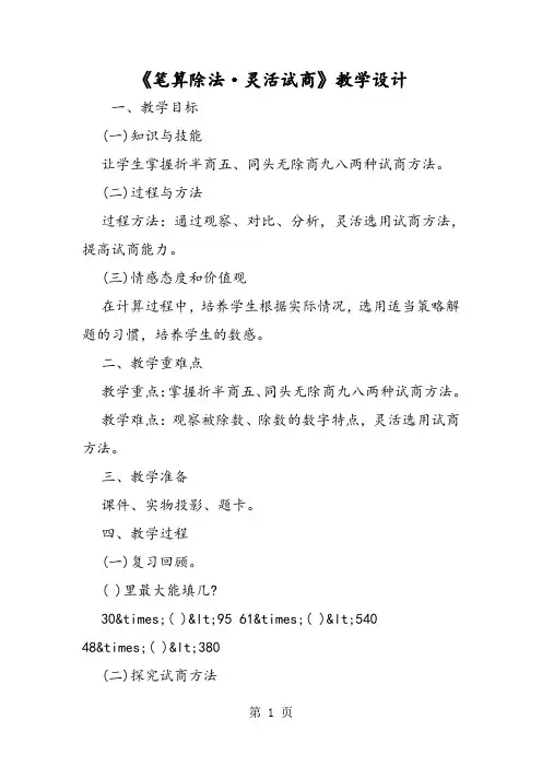 《笔算除法·灵活试商》教学设计 -精选教育文档