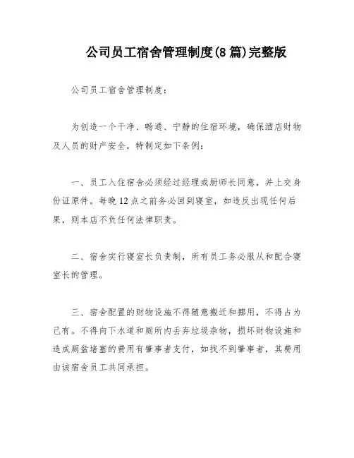 公司员工宿舍管理制度(8篇)完整版