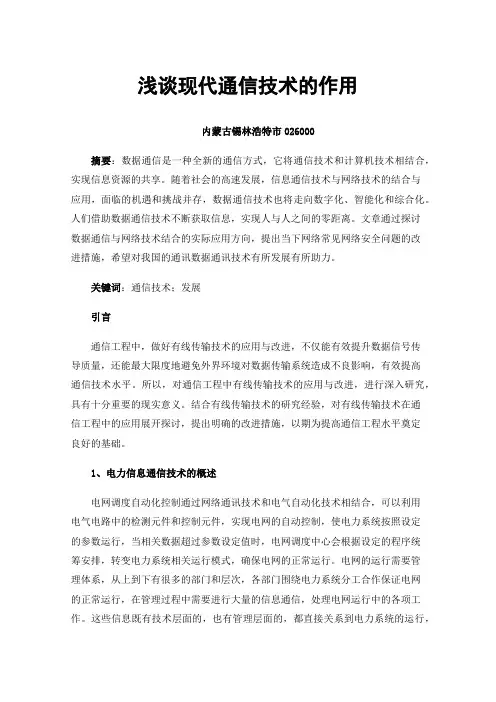 浅谈现代通信技术的作用