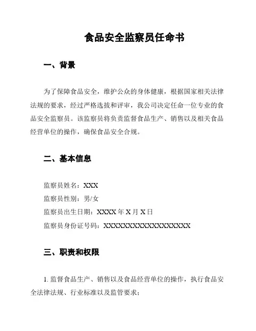 食品安全监察员任命书
