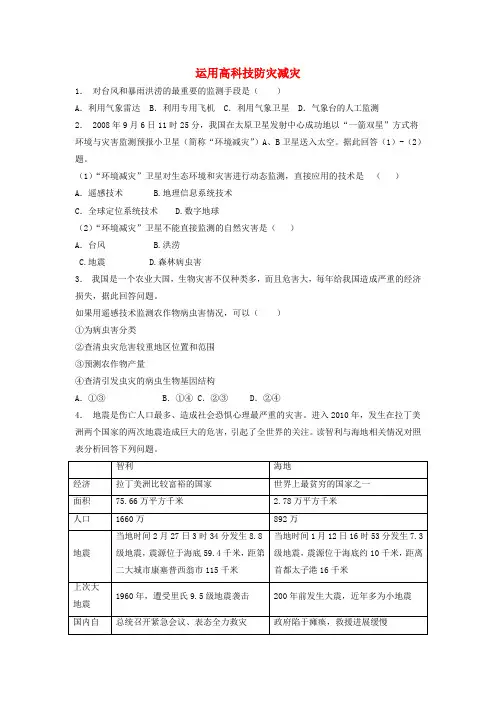 2019届高考地理专项复习防灾与减灾自然灾害的监测与防御运用高科技防灾减灾2练习新人教版