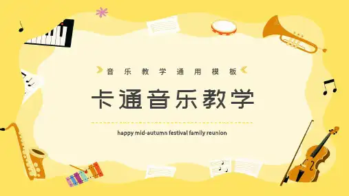浅棕色卡通技能培音乐教学PPT模板