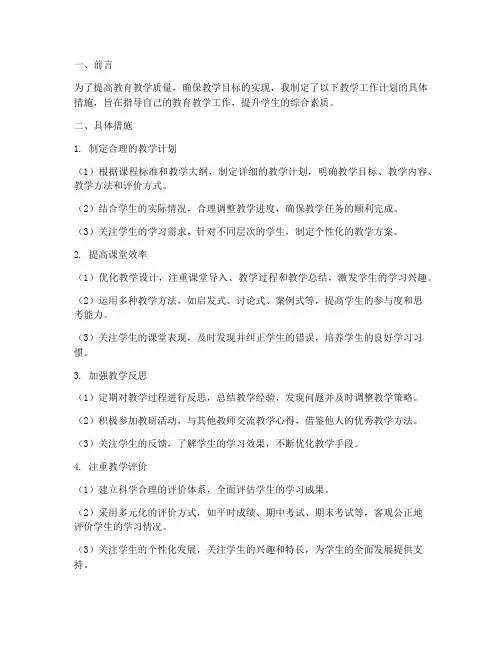 教师教学工作计划具体措施