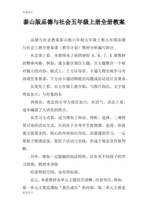 【教育学习文章】泰山版品德与社会五年级上册全册教案