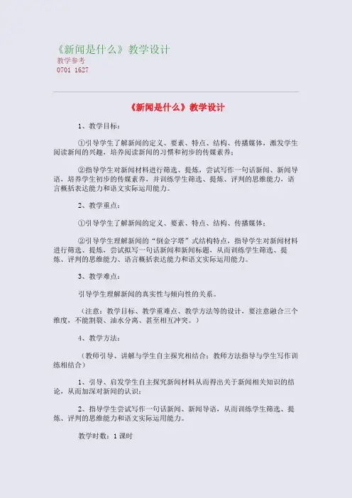 全国重点高中名师精编教案_《新闻是什么》教学设计