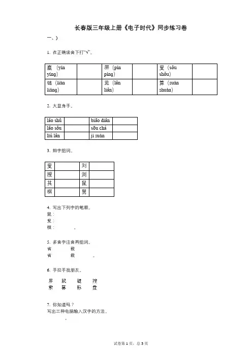长春版三年级上册《电子时代》小学语文-有答案-同步练习卷