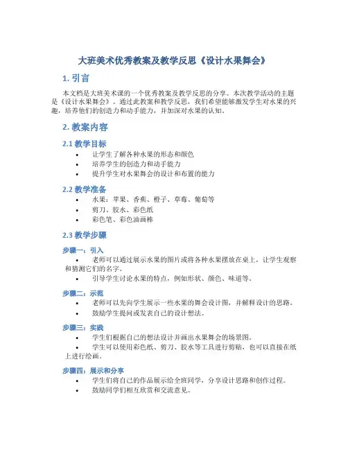 大班美术优秀教案及教学反思《设计水果舞会》