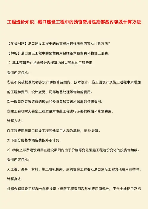推荐：工程造价知识：港口建设工程中的预留费用包括哪些内容及计算方法