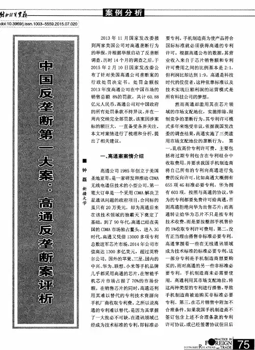 中国反垄断第一大案：高通反垄断案评析