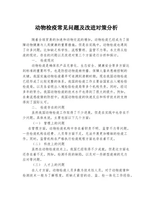 动物检疫常见问题及改进对策分析