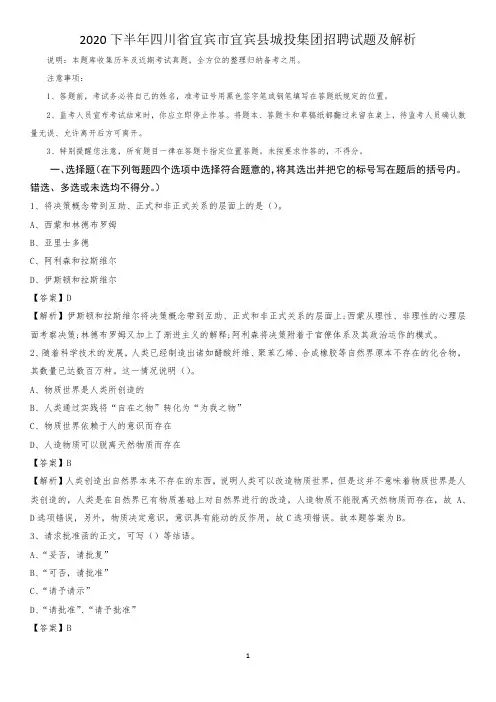2020下半年四川省宜宾市宜宾县城投集团招聘试题及解析