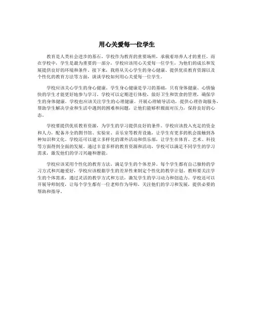 用心关爱每一位学生
