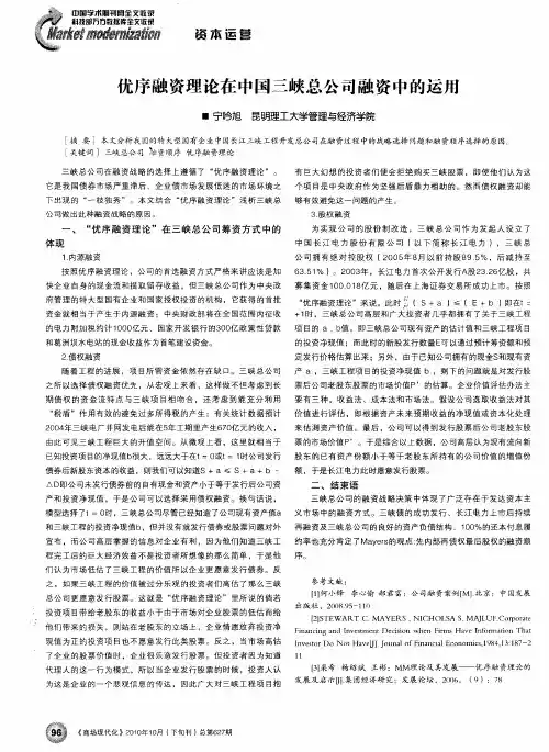 优序融资理论在中国三峡总公司融资中的运用