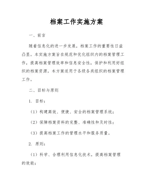 档案工作实施方案
