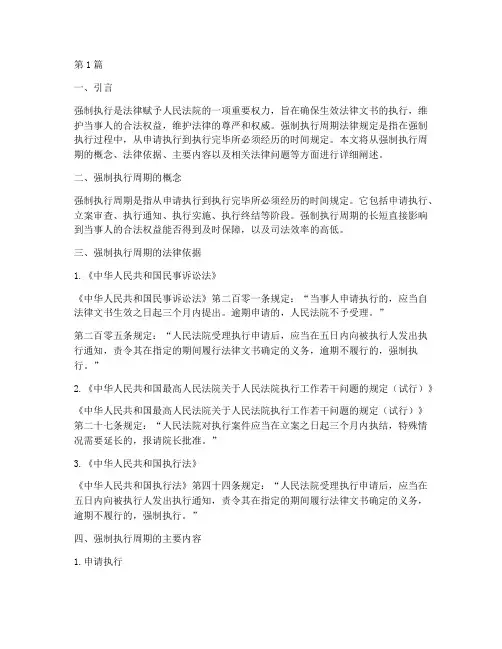 强制执行周期法律规定(3篇)