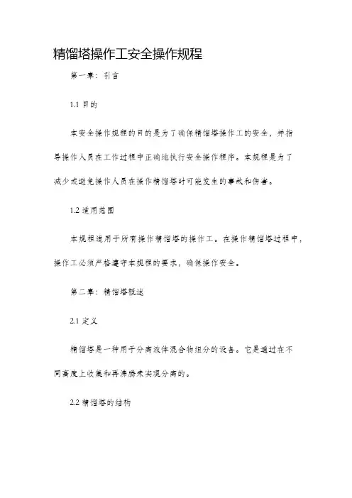 精馏塔操作工安全操作规程