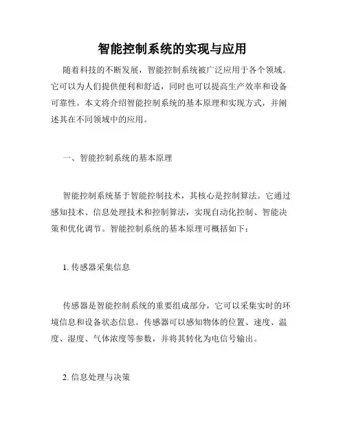 智能控制系统的实现与应用