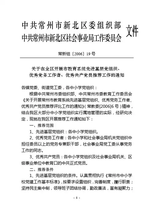 中共常州市新北区委组织部