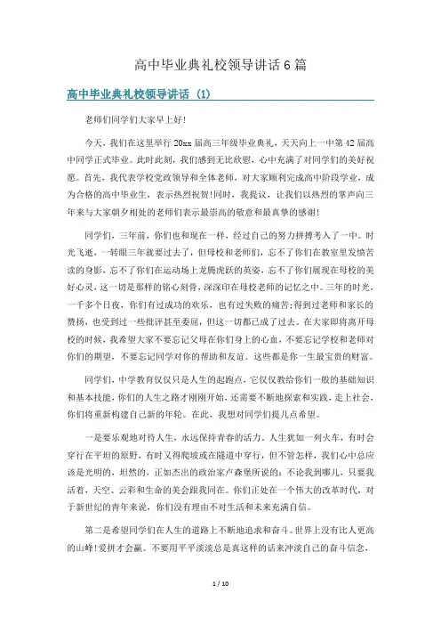 高中毕业典礼校领导讲话6篇