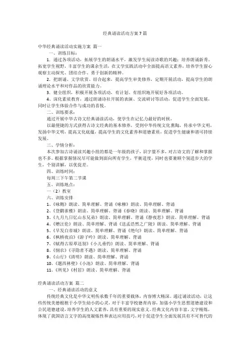 经典诵读活动方案7篇