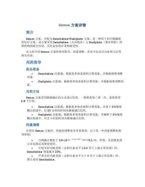 gemox方案详情