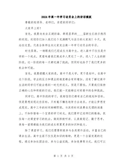 2024年高一年学习动员会上的讲话模板