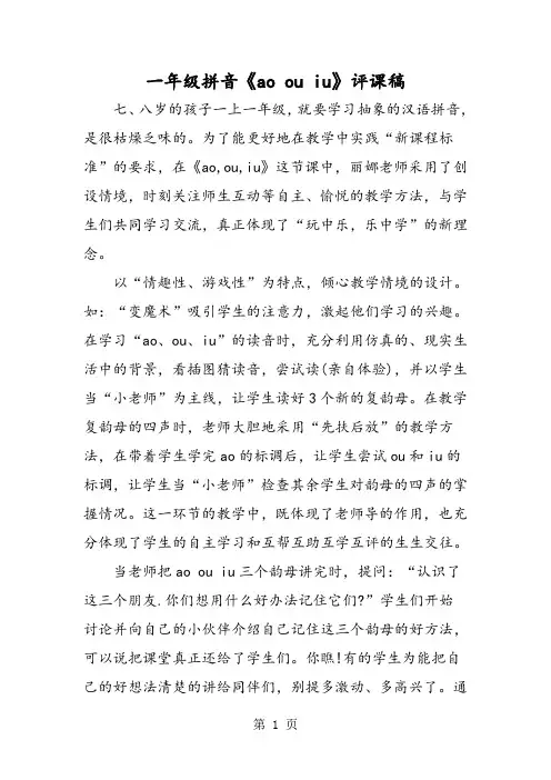 一年级拼音《ao ou iu》评课稿