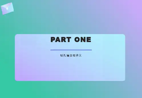 钻孔灌注桩PPT讲义