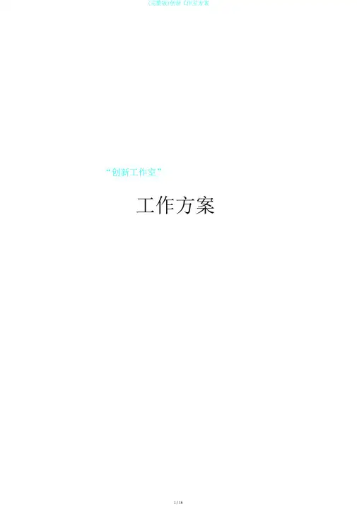 (完整版)创新工作室方案