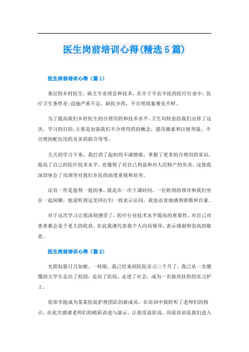 医生岗前培训心得(精选5篇)