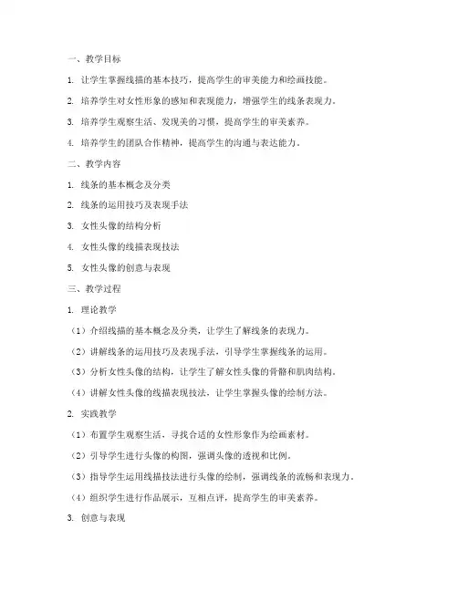 线描女生头像教学工作计划