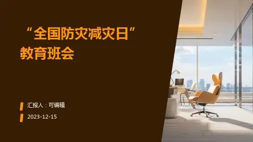“全国防灾减灾日”教育班会PPT
