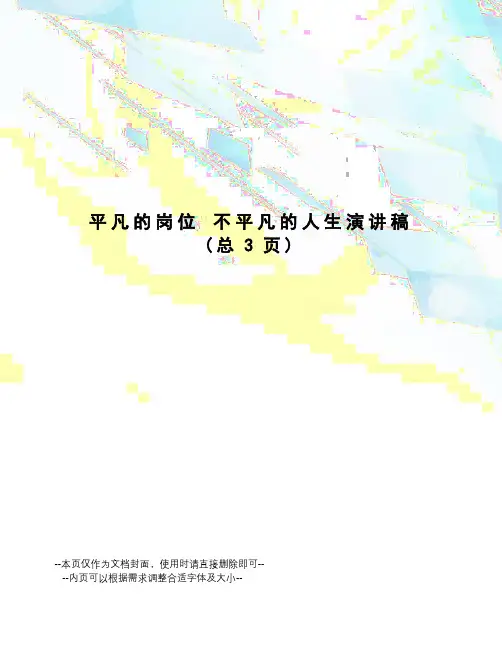 平凡的岗位不平凡的人生演讲稿