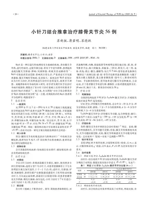 小针刀结合推拿治疗膝骨关节炎56例