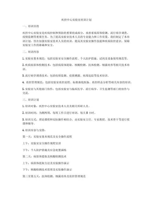 疾控中心实验室培训计划
