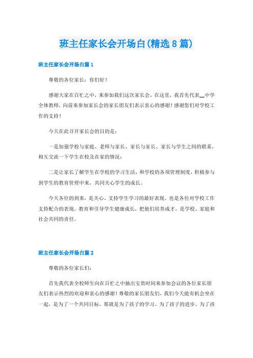 班主任家长会开场白(精选8篇)