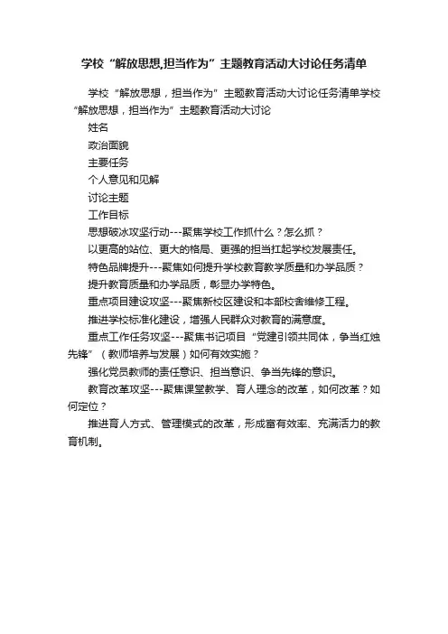 学校“解放思想,担当作为”主题教育活动大讨论任务清单