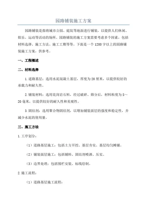 园路铺装施工方案