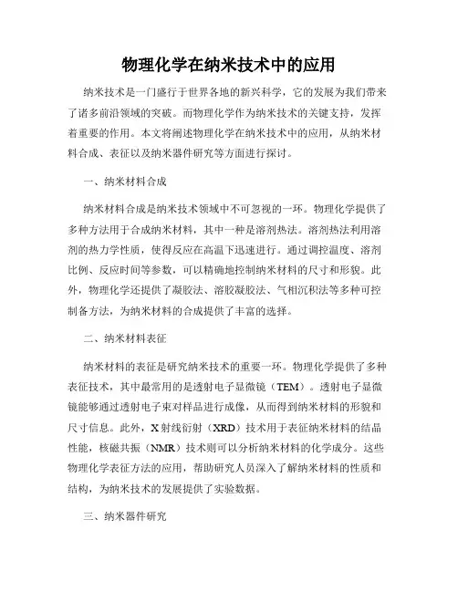物理化学在纳米技术中的应用