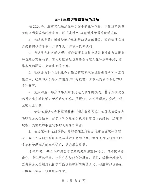 2024年酒店管理系统的总结