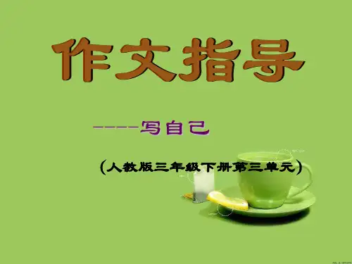 小学《介绍自己》的作文指导课件