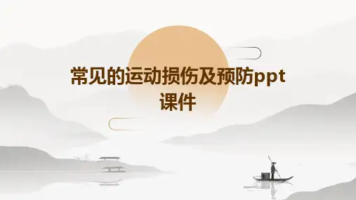 常见的运动损伤及预防PPT课件