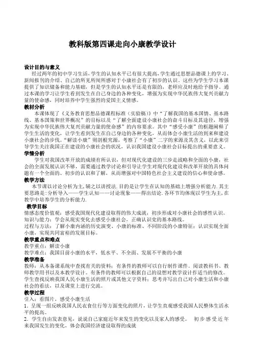 教科版第四课走向小康教学设计