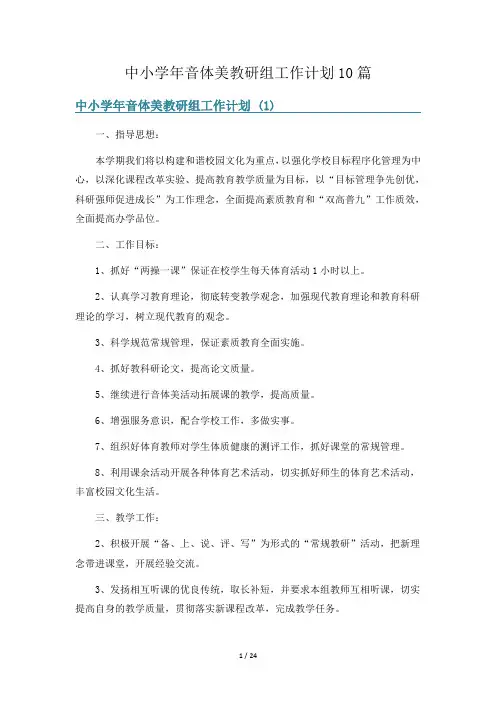 中小学年音体美教研组工作计划10篇
