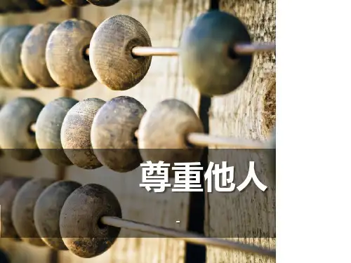 人教部编八年级道德与法治上册课件：第四课第一框尊重他人(共18张PPT)