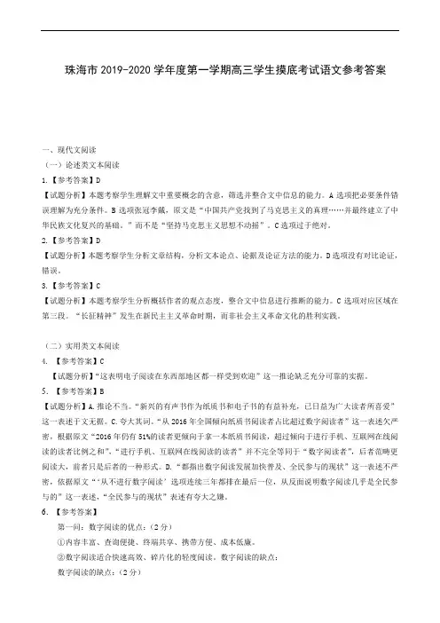 广东省珠海市2020届高三9月摸底测试语文参考答案