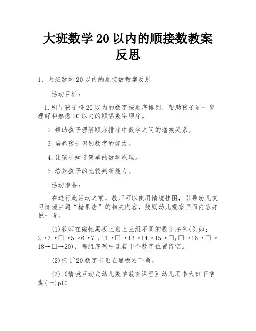 大班数学20以内的顺接数教案反思