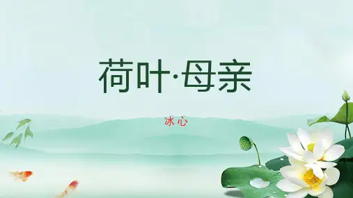 2024版七年级语文上册第7课《散文诗二首--荷叶 母亲》教学课件