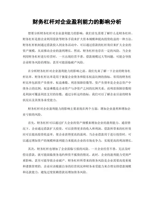 财务杠杆对企业盈利能力的影响分析